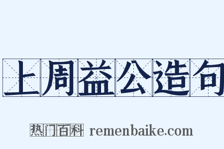 上周益公造句是什么意思的图片